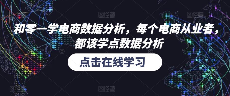 和零一学电商数据分析，每个电商从业者，都该学点数据分析-创奇社 - AI前沿·副业变现·资源教程！
