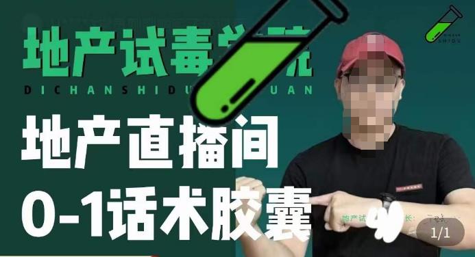 地产直播间0-1话术胶囊，知道怎么通过话术去拉直播间数据-创奇社 - AI前沿·副业变现·资源教程！