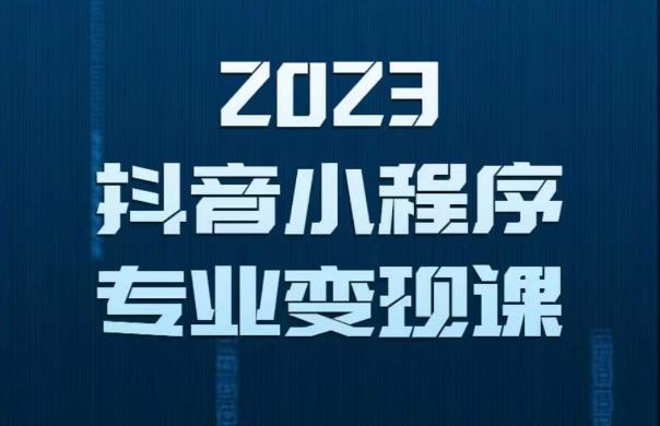 2023年抖音小程序变现保姆级教程，0粉丝新号，无需实名，3天起号，第1条视频就有收入-创奇社 - AI前沿·副业变现·资源教程！
