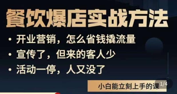 象哥搞餐飲·餐飲爆店營銷實戰方法，小白能立刻上手的課