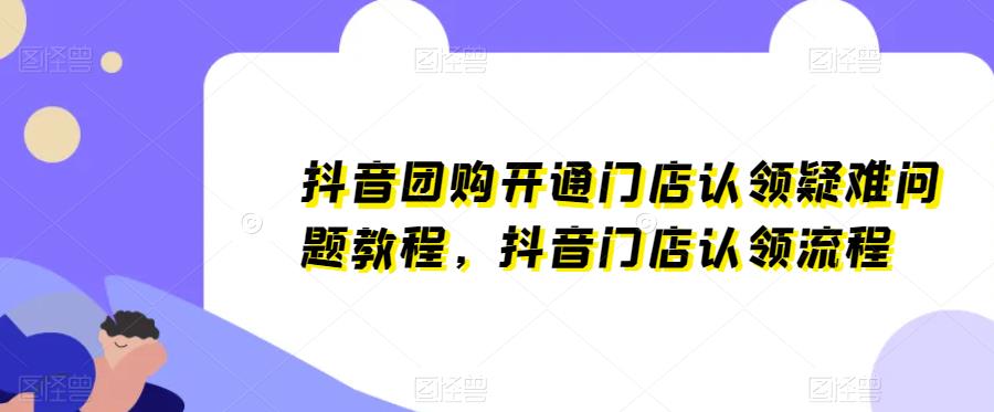 抖音团购开通门店认领疑难问题教程，抖音门店认领流程-创奇社 - AI前沿·副业变现·资源教程！