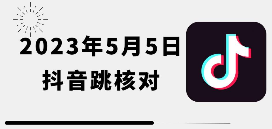 2023年5月5日最新抖音跳核对教程，需要的自测，可自用可变现【揭秘】-创奇社 - AI前沿·副业变现·资源教程！