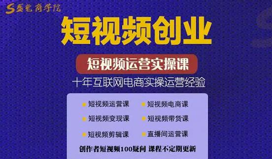 帽哥:短视频创业带货实操课，好物分享零基础快速起号-创奇社 - AI前沿·副业变现·资源教程！