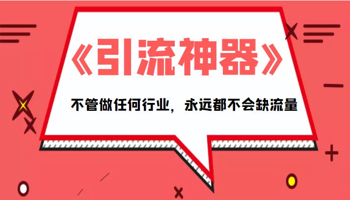 《引流神器》拥有这套系统化的思维，不管做任何行业，永远都不会缺流量（PDF电子书）-创奇社 - AI前沿·副业变现·资源教程！