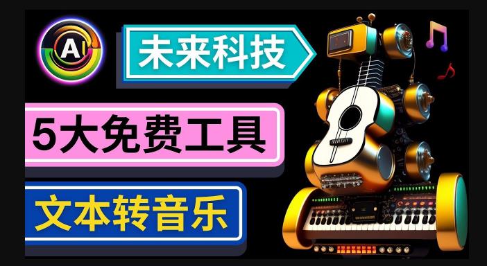抢先体验未来Ai科技-文本转音乐工具，只需输入文字描述，即可创作歌曲和音乐-创奇社 - AI前沿·副业变现·资源教程！