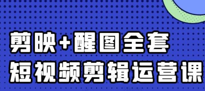 大宾老师：短视频剪辑运营实操班，0基础教学七天入门到精通-创奇社 - AI前沿·副业变现·资源教程！