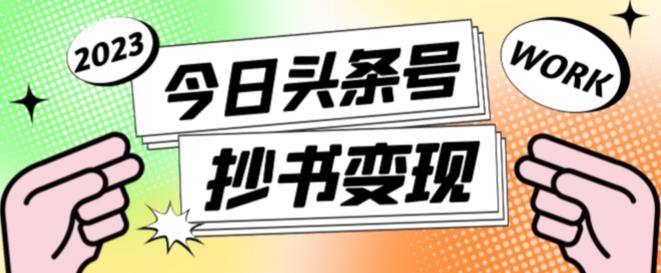 外面收费588的最新头条号软件自动抄书变现玩法，单号一天100+（软件+教程+玩法）-创奇社 - AI前沿·副业变现·资源教程！