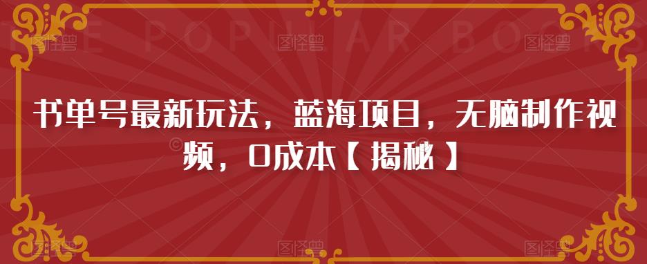 书单号最新玩法，蓝海项目，无脑制作视频，0成本【揭秘】-创奇社 - AI前沿·副业变现·资源教程！