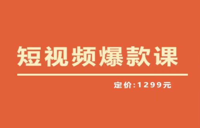 【推荐】李鲆·短视频爆款课2023，创作爆款短视频的核心密码-创奇社 - AI前沿·副业变现·资源教程！