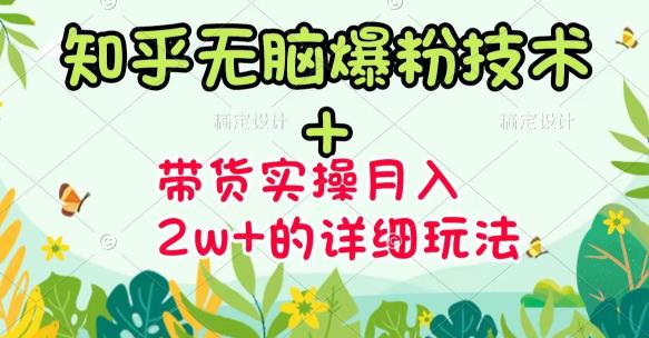 商梦网校-《知乎无脑爆粉技术》+图文带货月入2W+的玩法送素材-创奇社 - AI前沿·副业变现·资源教程！