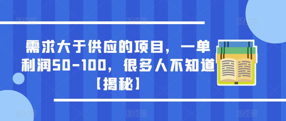 需求大于供应的项目，一单利润50-100，很多人不知道【揭秘】-创奇社 - AI前沿·副业变现·资源教程！