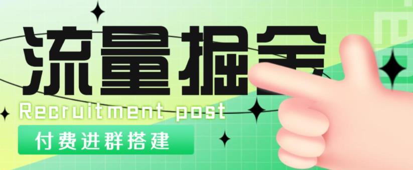 外面1800的流量掘金付费进群搭建+最新无人直播变现玩法【全套源码+详细教程】-创奇社 - AI前沿·副业变现·资源教程！