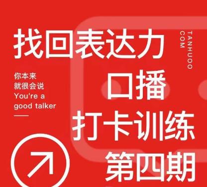 探火丨找回表達力打卡訓練營，跟我一起學，讓你自信自然