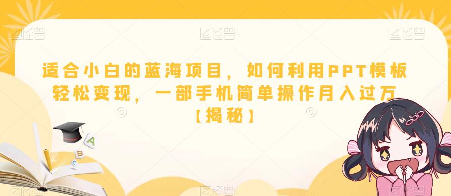 适合小白的藍海項目，如何利用PPT模闆輕松變現，一部手機簡單操作月入過萬【揭秘】
