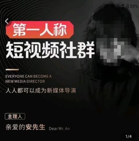 親愛的安先生·第一人稱短視頻社群3.0版本，人人都可以成爲新媒體導演（包含内部社群直播課全套）