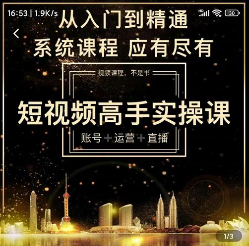 短视频高手实操课：账号+运营+直播，从入门到精通，系统课程，应有尽有-创奇社 - AI前沿·副业变现·资源教程！