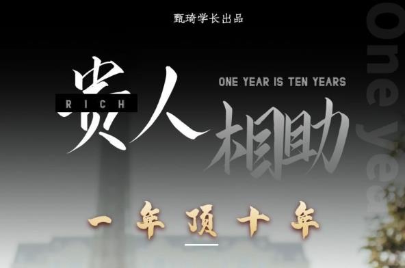 贵人助你1年顶10年，身边人是你梦想最大的终结者（价值1777元）-创奇社 - AI前沿·副业变现·资源教程！