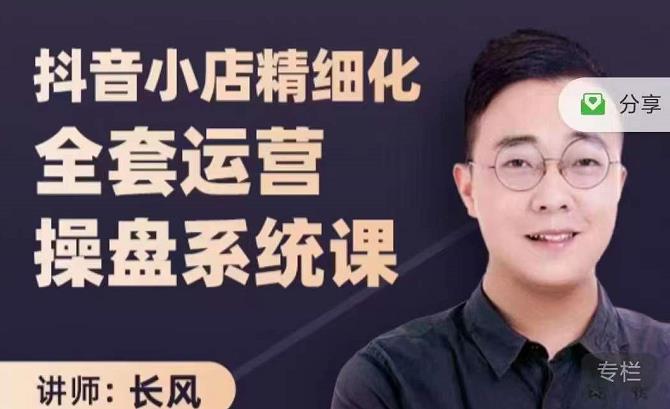 抖音小店精细化全套运营操盘系统课，抖店全实战玩法，爆单攻心术，精细化抖店运营-创奇社 - AI前沿·副业变现·资源教程！