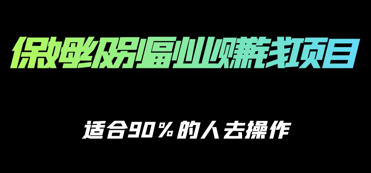 保姆级副业赚钱攻略，适合90%的人去操作的项目-创奇社 - AI前沿·副业变现·资源教程！