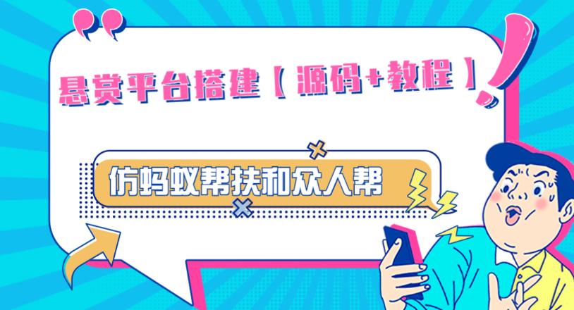 外面卖3000元的悬赏平台9000元源码仿蚂蚁帮扶众人帮等平台，功能齐全【源码+搭建教程】-创奇社 - AI前沿·副业变现·资源教程！