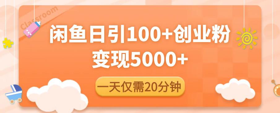 闲鱼引流精准创业粉，每天20分钟，日引流100+，变现5000+-创奇社 - AI前沿·副业变现·资源教程！