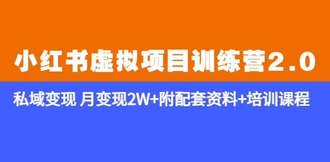 《小红书虚拟项目训练营2.0-更新》私域变现月变现2W+附配套资料+培训课程-创奇社 - AI前沿·副业变现·资源教程！