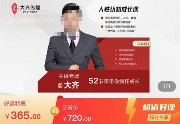 大齐人性认知成长课，在红尘中建立你的世界观人生观价值观，52节课带你疯狂成长-创奇社 - AI前沿·副业变现·资源教程！