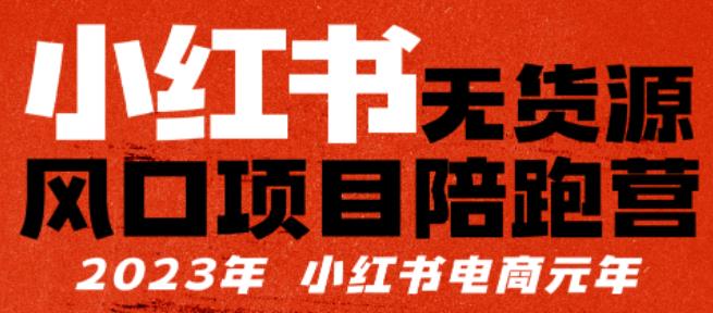 【推荐】小红书无货源项陪目‬跑营，从0-1从开店到爆单，单店30万销售额，利润50%，有所‬的货干‬都享分‬给你【更新】-创奇社 - AI前沿·副业变现·资源教程！