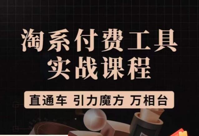 猫老师·淘系付费工具实战课程，直通车/引力魔方/万相台-创奇社 - AI前沿·副业变现·资源教程！