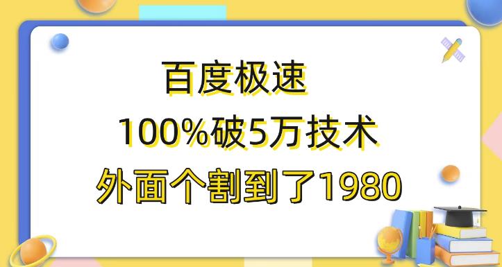 百度极速版百分之百破5版本随便挂外面割到1980【揭秘】-创奇社 - AI前沿·副业变现·资源教程！