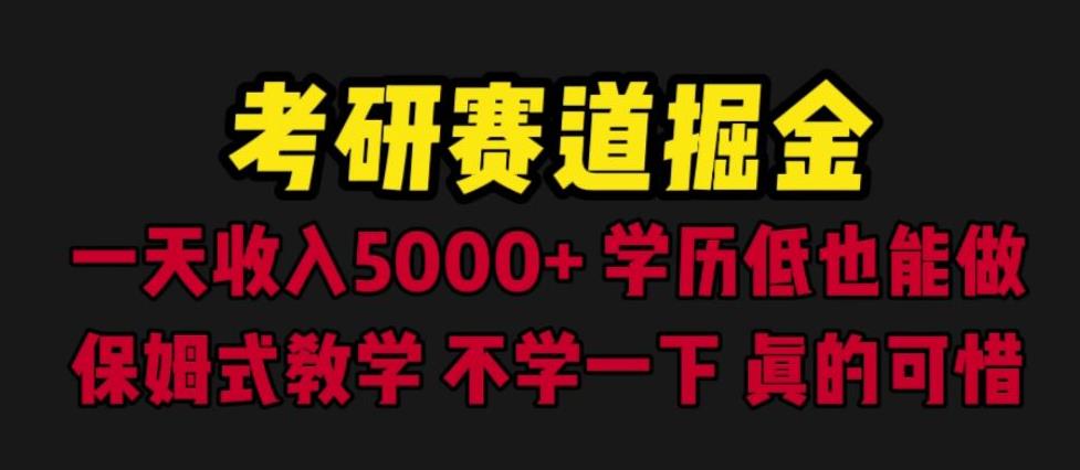 考研赛道掘金，一天5000+学历低也能做，保姆式教学，不学一下，真的可惜-创奇社 - AI前沿·副业变现·资源教程！