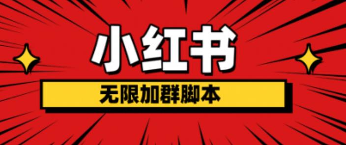 小红书无限加群脚本，日引流精准粉几百!（脚本+教程）-创奇社 - AI前沿·副业变现·资源教程！