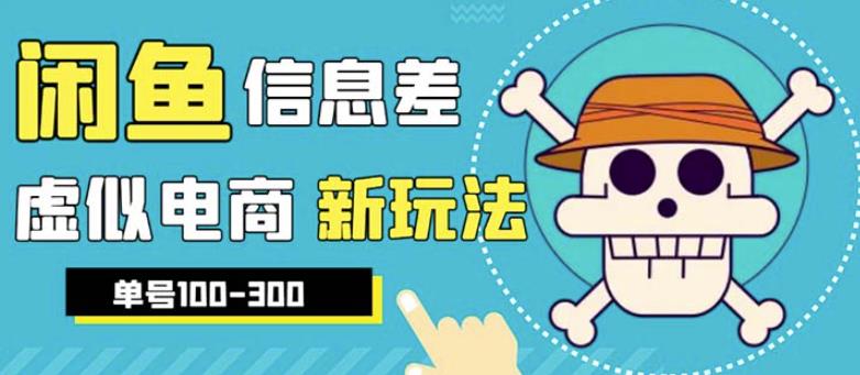 外边收费600多的闲鱼新玩法虚似电商之拼多多助力项目，单号100-300元-创奇社 - AI前沿·副业变现·资源教程！