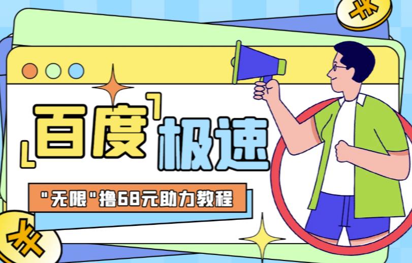 百度极速新人拉新，外面号称“无限”撸68红包的项目解析【详细视频教程+文字步骤】-创奇社 - AI前沿·副业变现·资源教程！