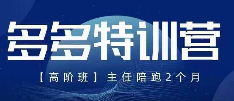 紀主任·5月最新多多特訓營高階班，玩法落地實操，多多全掌握