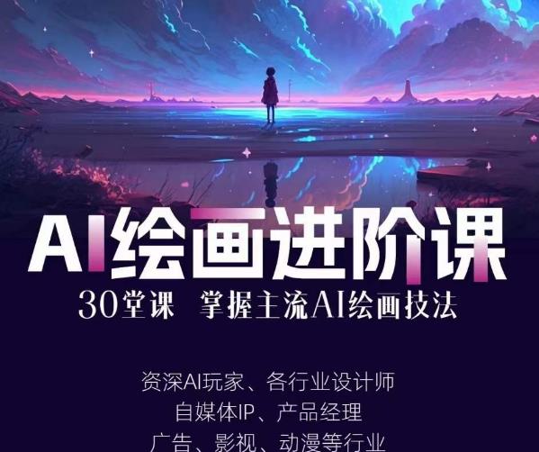 AI進化社·AI繪畫進階課：手把手詳細教學，30堂從入門到高手，掌握主流AI繪畫技法
