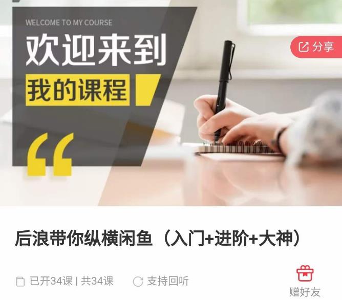 后浪带你纵横闲鱼（入门+进阶+大神），闲鱼最新玩法，简单粗暴-创奇社 - AI前沿·副业变现·资源教程！