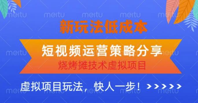 低成本烧烤摊技术虚拟项目新玩法，短视频运营策略分享，快人一步【揭秘】-创奇社 - AI前沿·副业变现·资源教程！
