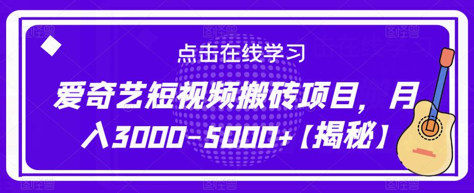 爱奇艺短视频搬砖项目，月入3000-5000+【揭秘】-创奇社 - AI前沿·副业变现·资源教程！