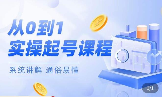 莫小可·直播从0-1快速起号，​提升直播间话术逻辑，掌握各种起号玩法，快速了解流量核心-创奇社 - AI前沿·副业变现·资源教程！