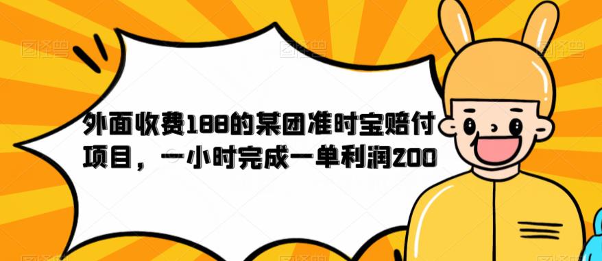 外面收费188的美团准时宝赔付项目，一小时完成一单利润200【仅揭秘】-创奇社 - AI前沿·副业变现·资源教程！