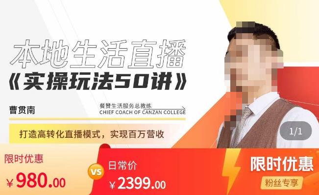 餐赞·本地生活直播实操玩法50讲，​打造高转化直播模式，实现百万营收-创奇社 - AI前沿·副业变现·资源教程！
