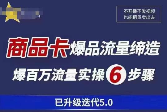 茂隆·抖音商城商品卡课程已升级迭代5.0，更全面、更清晰的运营攻略，满满干货，教你玩转商品卡！-创奇社 - AI前沿·副业变现·资源教程！