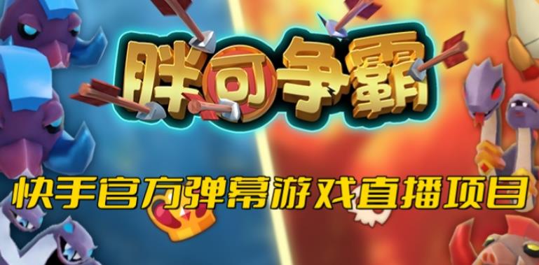 胖可争霸–2023年快手最新最火爆弹幕互动游戏【开播教程+对接报白开通直播权限】-创奇社 - AI前沿·副业变现·资源教程！