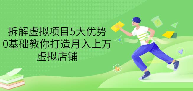 拆解虚拟项目5大优势，0基础教你打造月入上万虚拟店铺（无水印）-创奇社 - AI前沿·副业变现·资源教程！