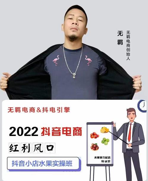 無羁抖店水果類目全案玩法，抖音小店水果實操班，2022抖音電商紅利風口