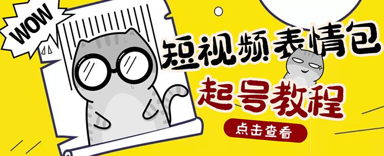 外面卖1288快手抖音表情包项目，按播放量赚米【内含一万个表情包素材】-创奇社 - AI前沿·副业变现·资源教程！