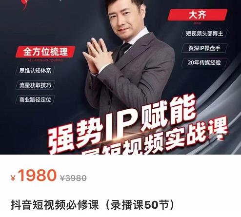 强势IP赋能：短视频时代抢占红利正当时，抖音短视频必修课-创奇社 - AI前沿·副业变现·资源教程！