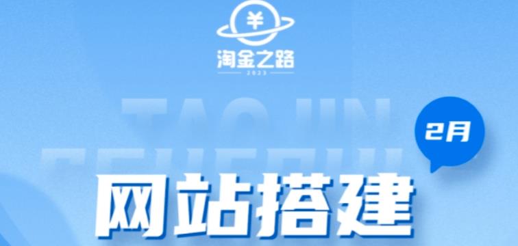 淘金之路网站搭建课程，从零开始搭建知识付费系统自动成交站-创奇社 - AI前沿·副业变现·资源教程！