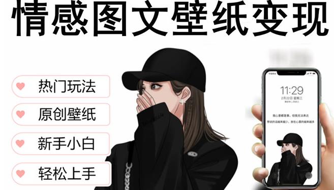 抖音情感图文壁纸变现，纯原创玩法，爆单最高日收益破万，精品稳定低保项目-创奇社 - AI前沿·副业变现·资源教程！